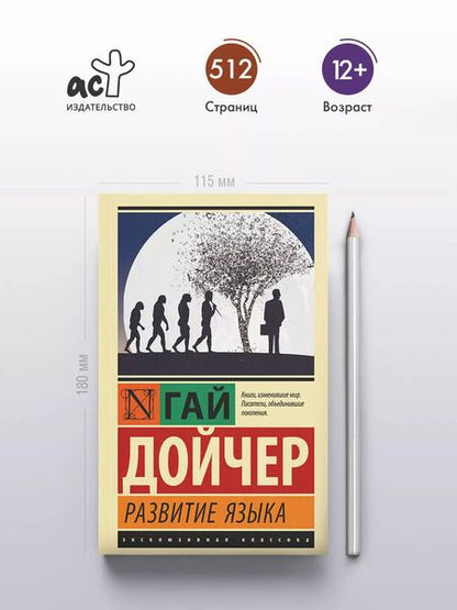 Фотография книги "Гай Дойчер: Развитие языка"