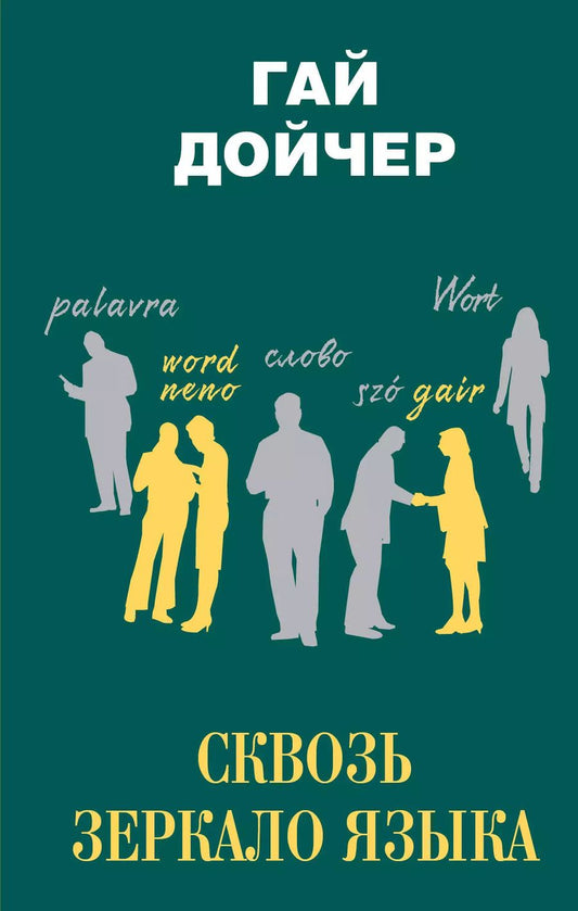 Обложка книги "Гай Дойчер: Сквозь зеркало языка"