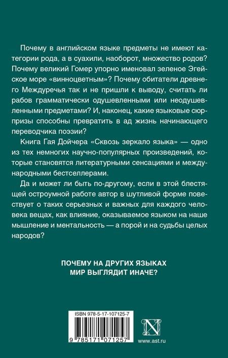 Фотография книги "Гай Дойчер: Сквозь зеркало языка"