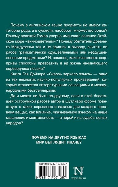Фотография книги "Гай Дойчер: Сквозь зеркало языка"