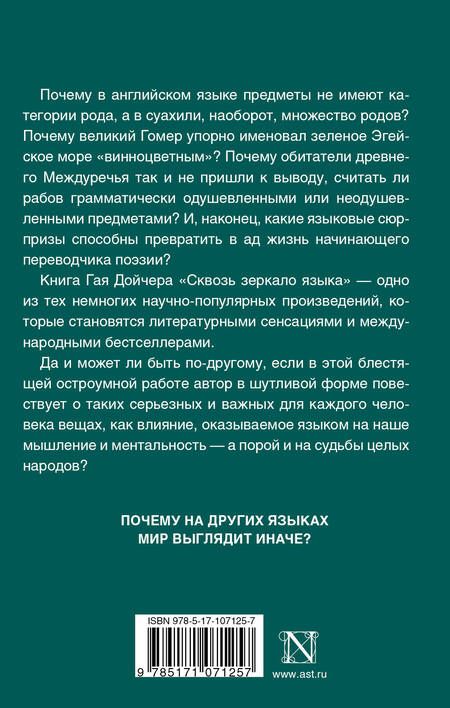 Фотография книги "Гай Дойчер: Сквозь зеркало языка"