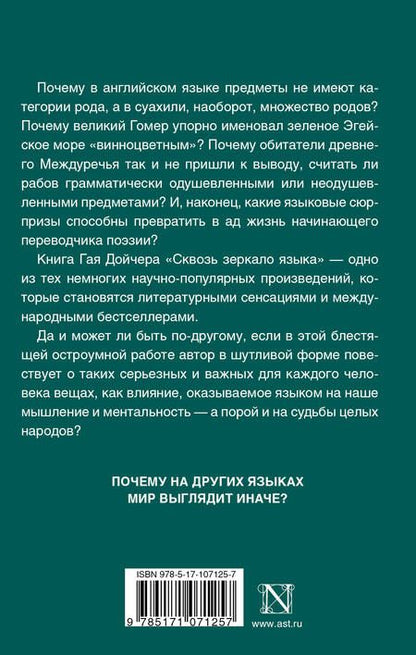 Фотография книги "Гай Дойчер: Сквозь зеркало языка"