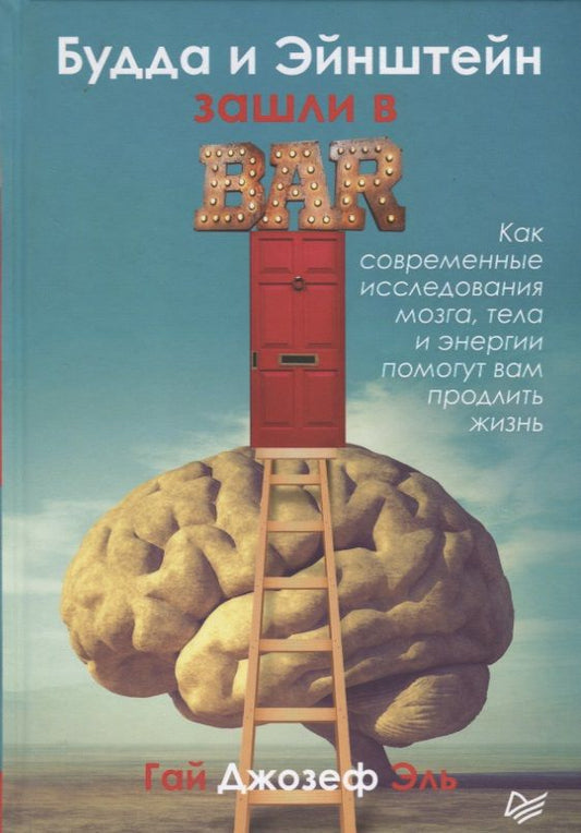 Обложка книги "Гай Эль: Будда и Эйнштейн зашли в бар. Как современные исследования мозга, тела и энергии помогут вам продлить вам жизнь"