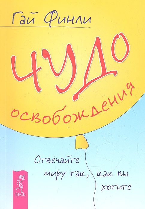 Обложка книги "Гай Финли: Чудо освобождения. Отвечайте миру так, как вы хотите."