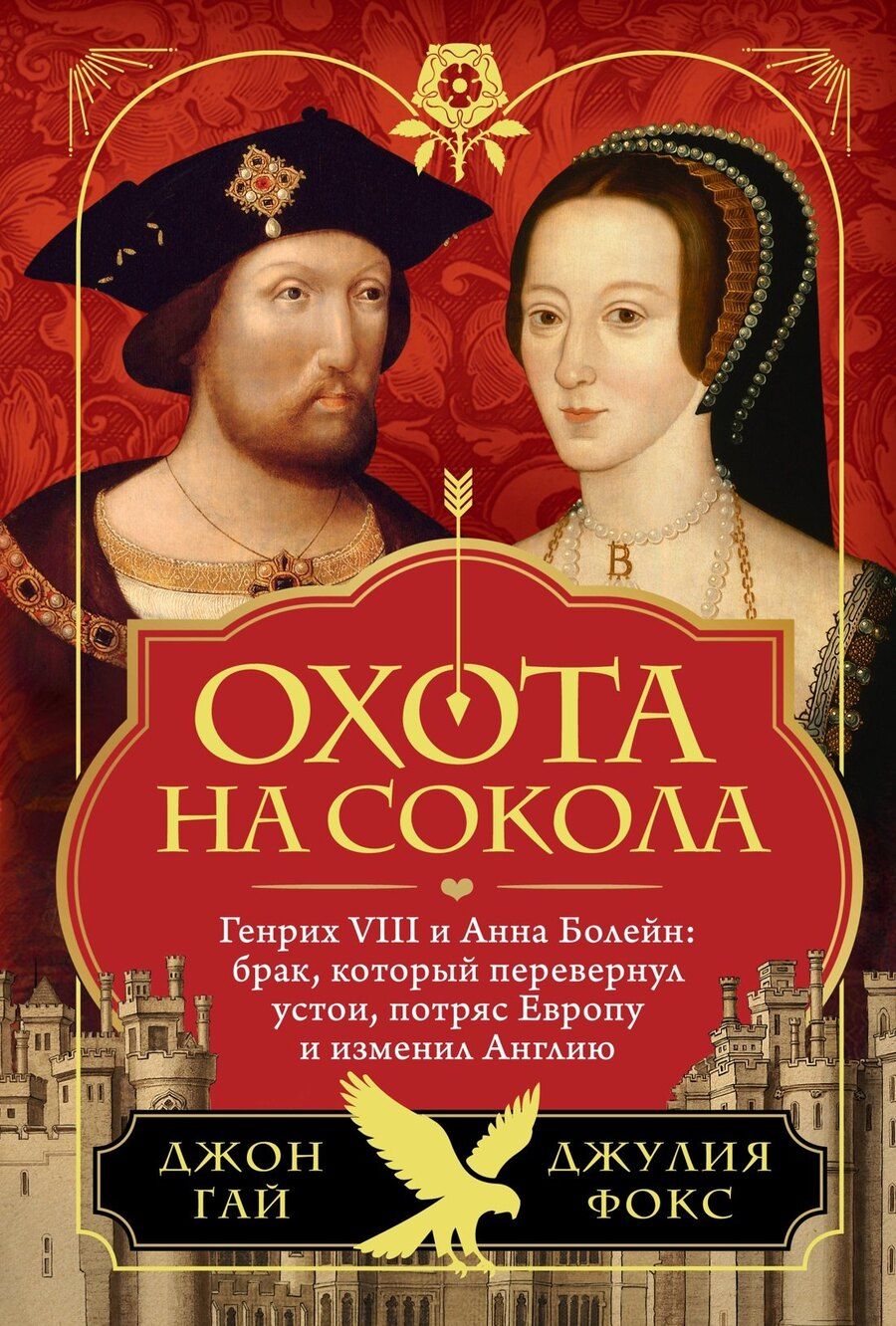 Обложка книги "Гай, Фокс: Охота на сокола. Генрих VIII и Анна Болейн: брак, который перевернул устои, потряс Европу и изменил Англию"