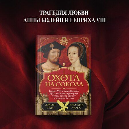 Фотография книги "Гай, Фокс: Охота на сокола. Генрих VIII и Анна Болейн: брак, который перевернул устои, потряс Европу и изменил Англию"
