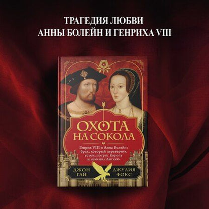 Фотография книги "Гай, Фокс: Охота на сокола. Генрих VIII и Анна Болейн: брак, который перевернул устои, потряс Европу и изменил Англию"
