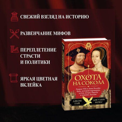 Фотография книги "Гай, Фокс: Охота на сокола. Генрих VIII и Анна Болейн: брак, который перевернул устои, потряс Европу и изменил Англию"