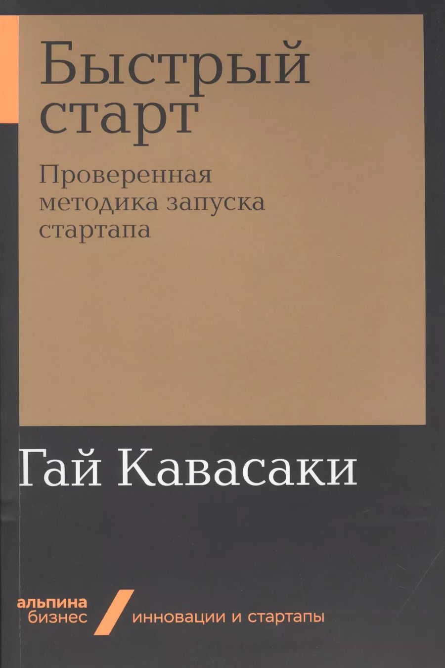 Обложка книги "Гай Кавасаки: Быстрый старт. Проверенная методика запуска стартапа"