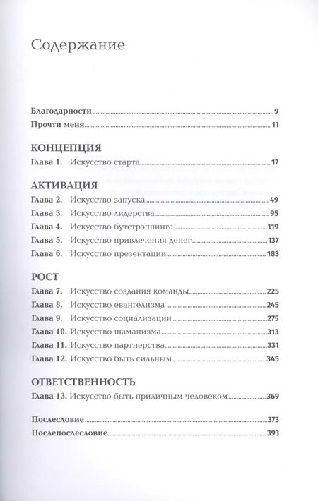 Фотография книги "Гай Кавасаки: Быстрый старт. Проверенная методика запуска стартапа"