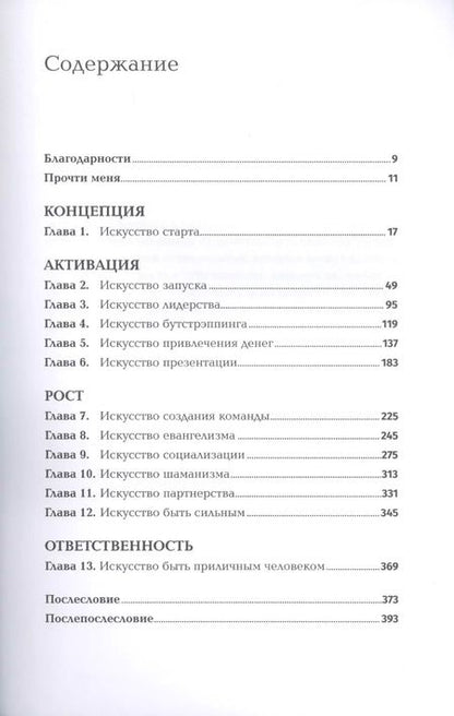 Фотография книги "Гай Кавасаки: Быстрый старт. Проверенная методика запуска стартапа"
