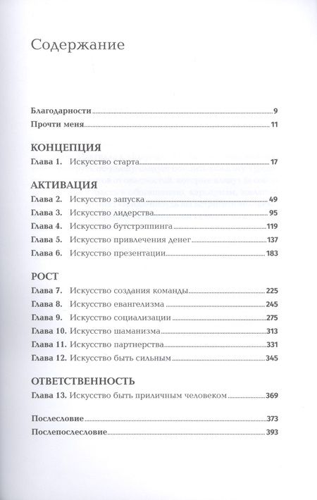 Фотография книги "Гай Кавасаки: Быстрый старт. Проверенная методика запуска стартапа"