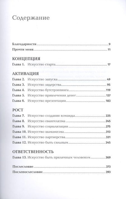 Фотография книги "Гай Кавасаки: Быстрый старт. Проверенная методика запуска стартапа"