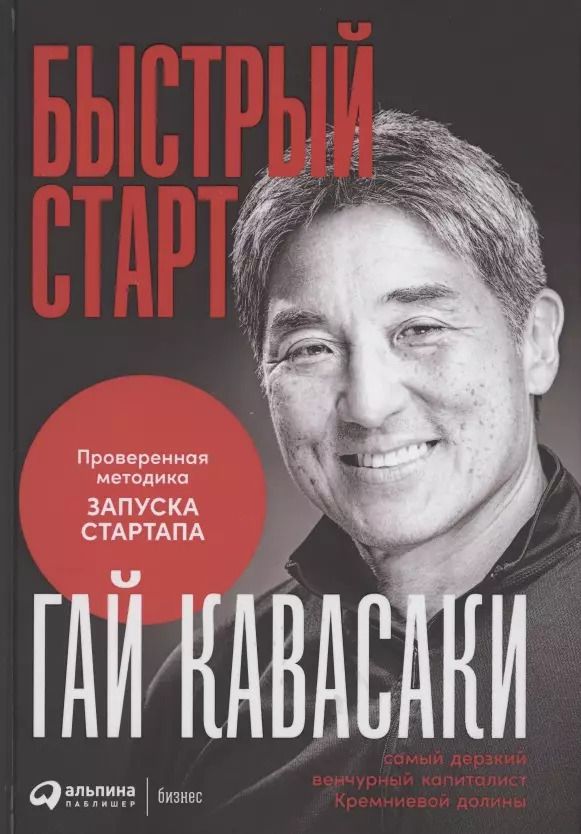 Обложка книги "Гай Кавасаки: Быстрый старт: Проверенная методика запуска стартапа"