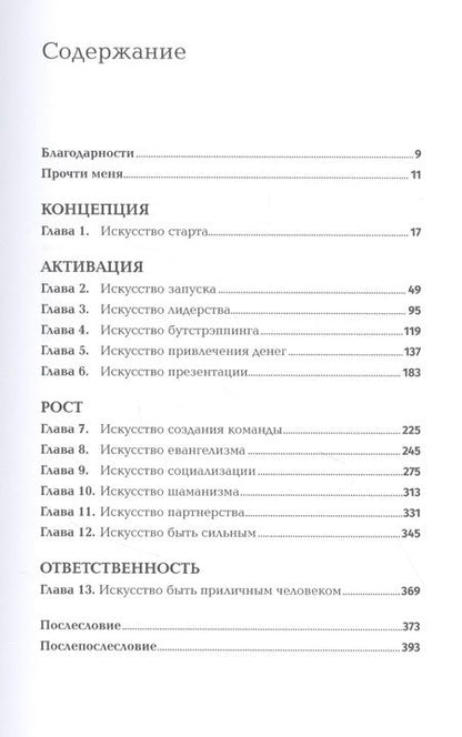 Фотография книги "Гай Кавасаки: Быстрый старт: Проверенная методика запуска стартапа"