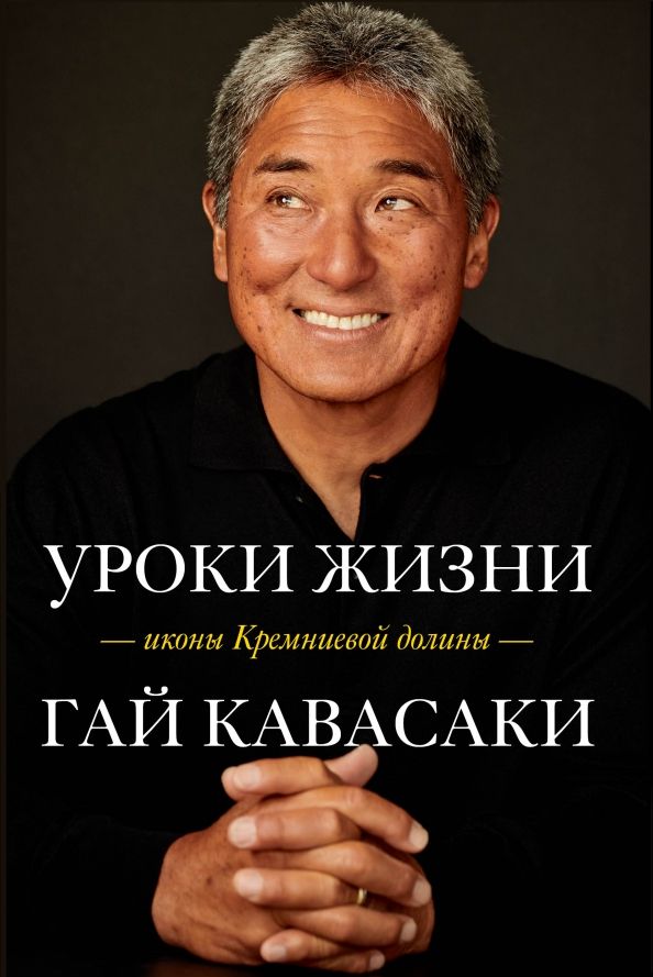 Обложка книги "Гай Кавасаки: Уроки жизни иконы Кремниевой долины"
