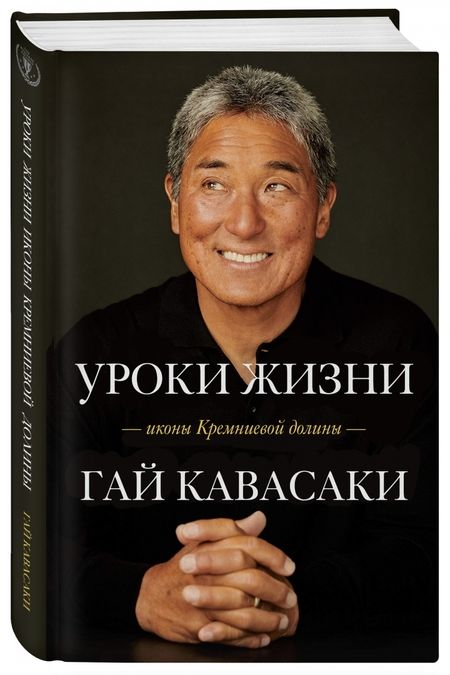 Фотография книги "Гай Кавасаки: Уроки жизни иконы Кремниевой долины"