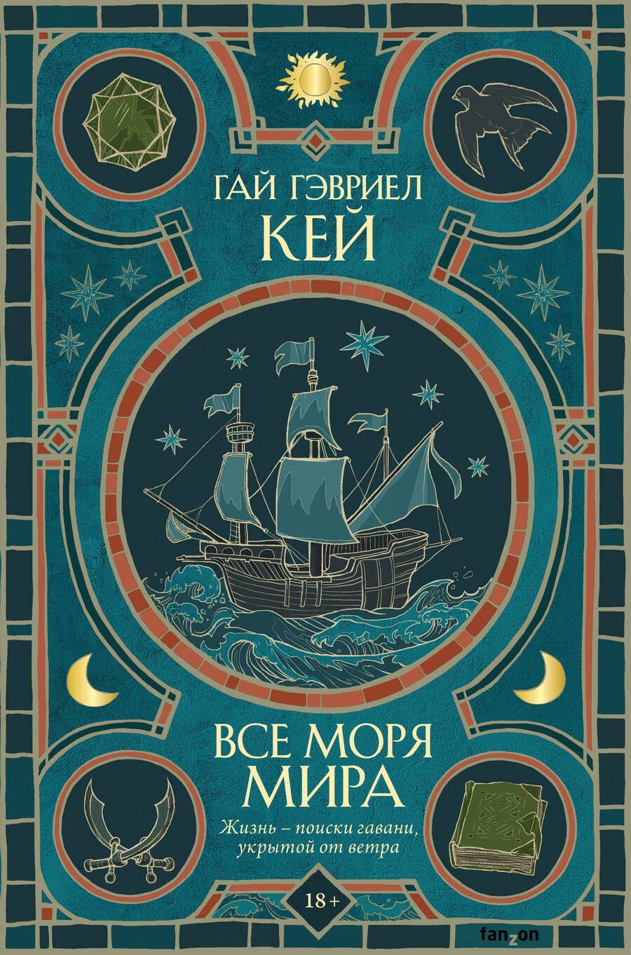 Обложка книги "Гай Кей: Все моря мира"