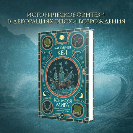 Фотография книги "Гай Кей: Все моря мира"