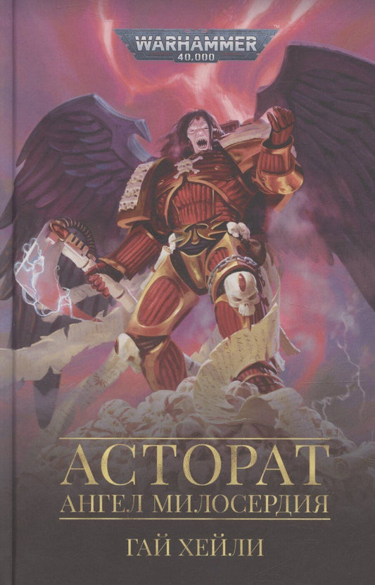 Обложка книги "Гай Хейли: Асторат. Ангел милосердия"