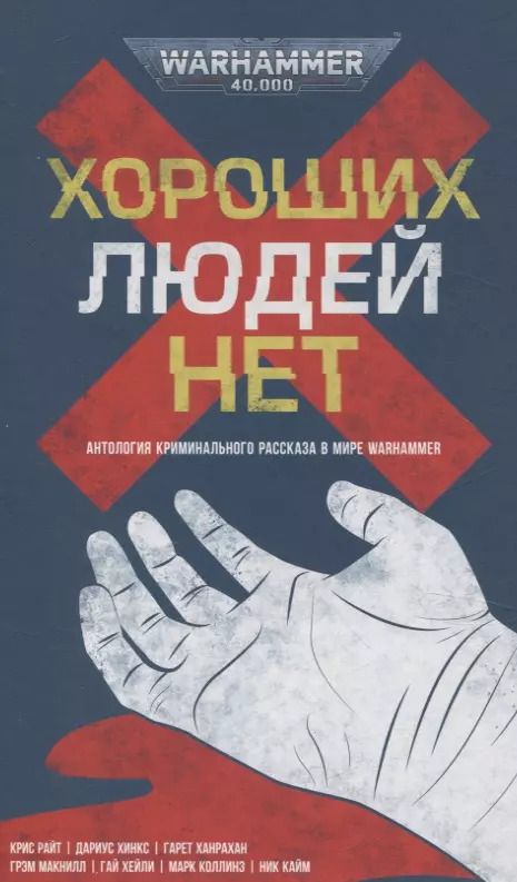 Обложка книги "Гай Хейли: Хороших людей нет Антология криминального рассказа в мире Warhammer"