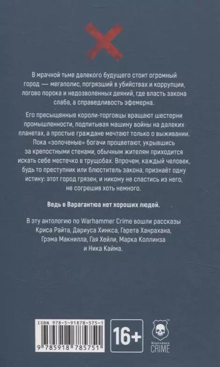 Фотография книги "Гай Хейли: Хороших людей нет Антология криминального рассказа в мире Warhammer"