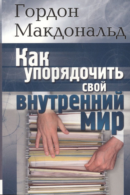 Обложка книги "Гай Макдональд: Как упорядочить свой внутренний мир"