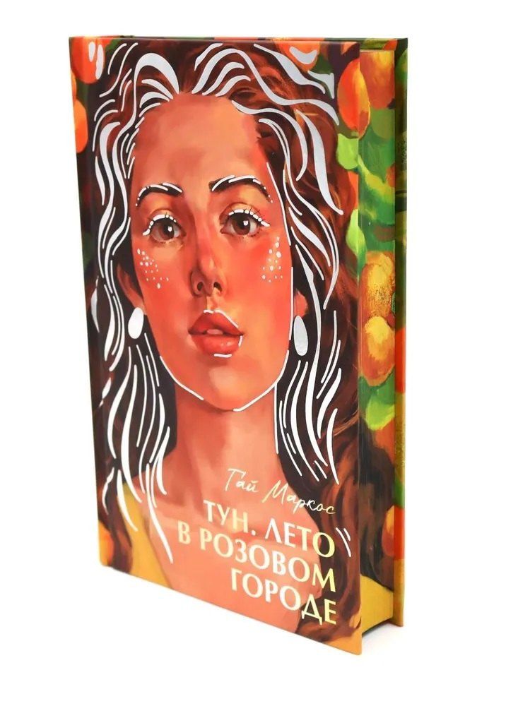 Обложка книги "Гай Маркос: Тун. Лето в розовом городе"