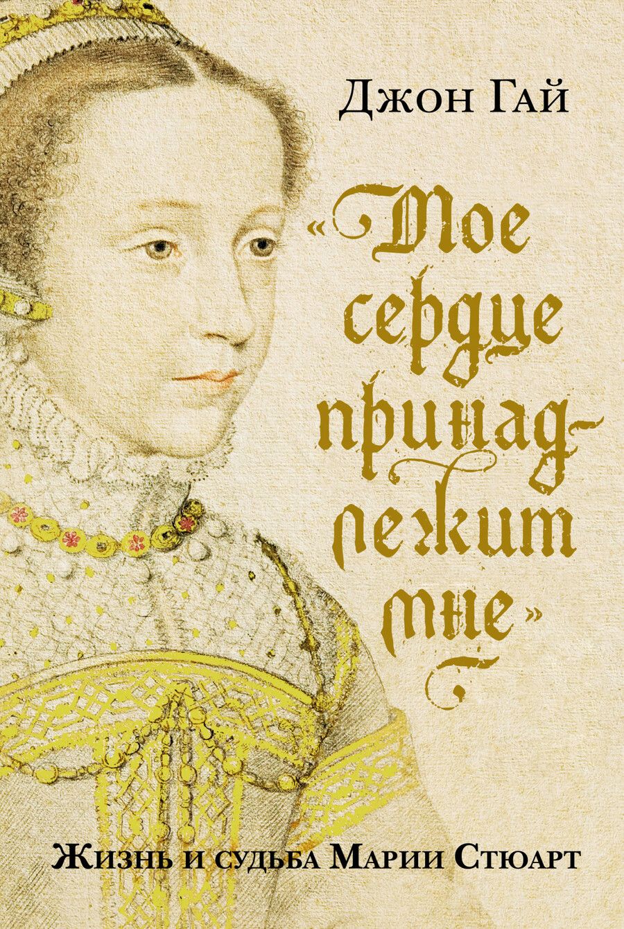 Обложка книги "Гай: "Мое сердце принадлежит мне". Жизнь и судьба Марии Стюарт"