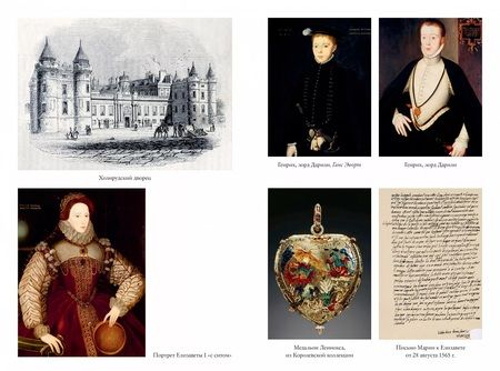 Фотография книги "Гай: "Мое сердце принадлежит мне". Жизнь и судьба Марии Стюарт"