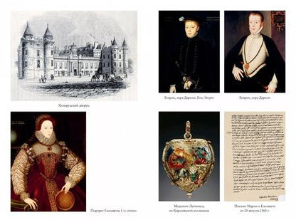 Фотография книги "Гай: "Мое сердце принадлежит мне". Жизнь и судьба Марии Стюарт"