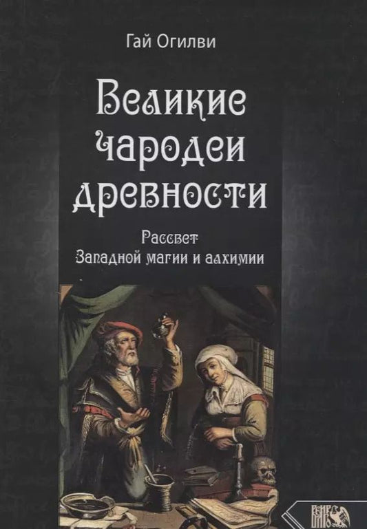 Обложка книги "Гай Огилви: Великие чародеи древности. Рассвет западной магии и алхимии"