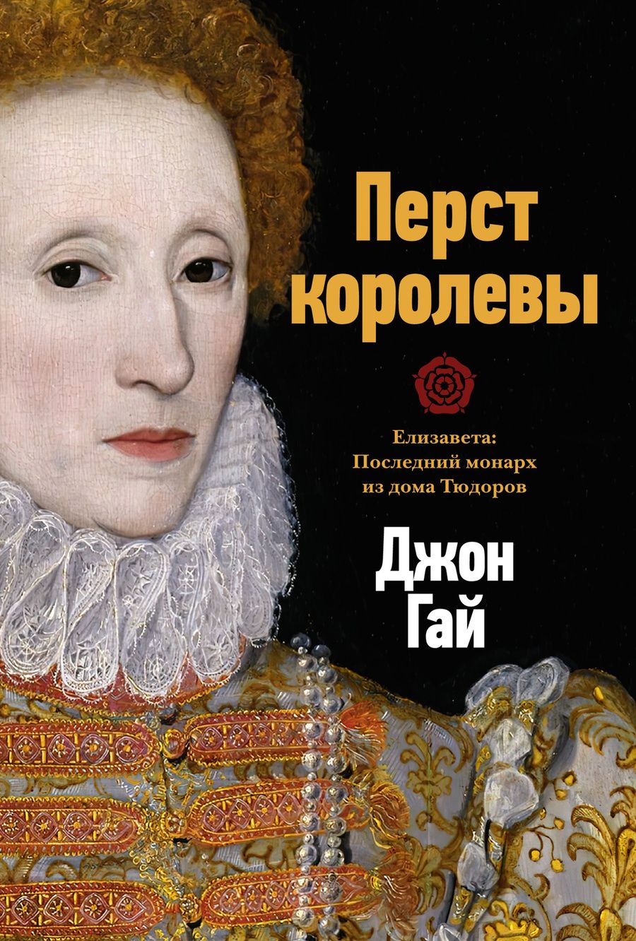 Обложка книги "Гай: Перст королевы. Елизавета. Последний монарх из дома Тюдоров"