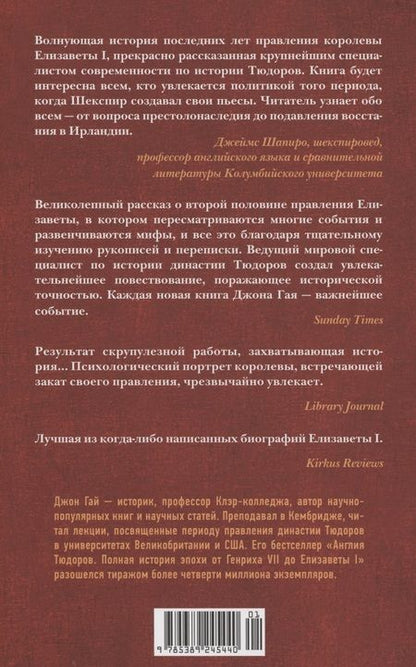 Фотография книги "Гай: Перст королевы. Елизавета. Последний монарх из дома Тюдоров"