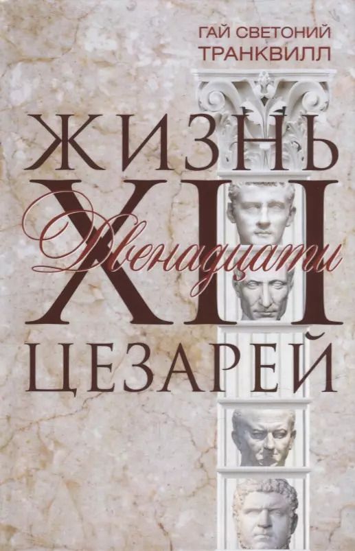 Обложка книги "Гай Транквилл: Жизнь двенадцати цезарей"