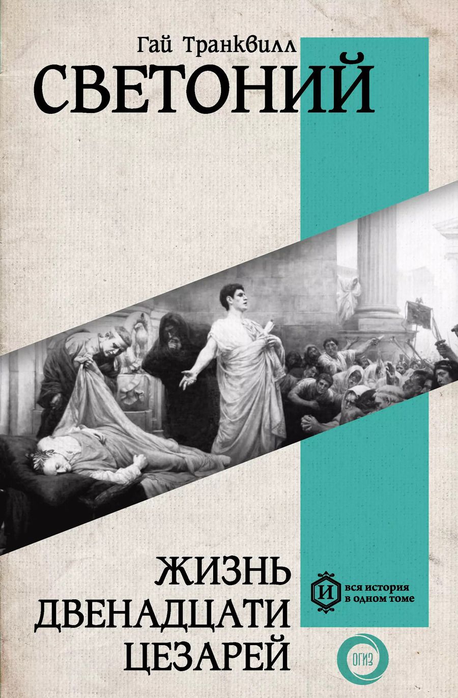 Обложка книги "Гай Транквилл: Жизнь двенадцати Цезарей"