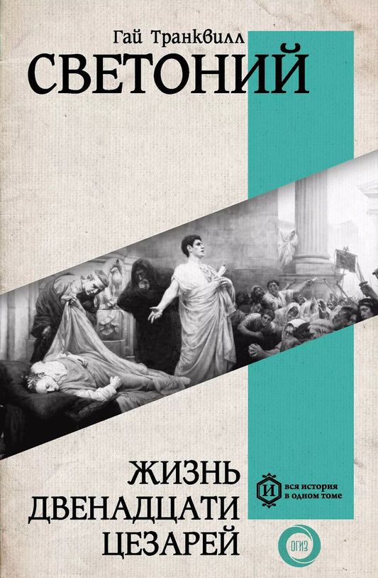 Обложка книги "Гай Транквилл: Жизнь двенадцати Цезарей"