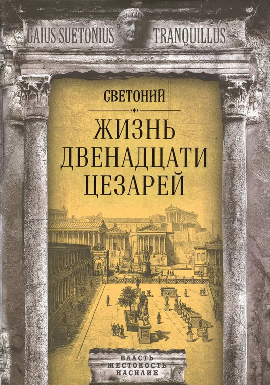 Обложка книги "Гай Транквилл: Жизнь двенадцати цезарей"