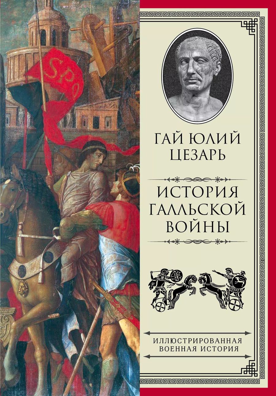 Обложка книги "Гай Цезарь: История Галльской войны"