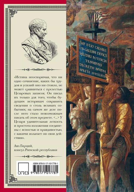 Фотография книги "Гай Цезарь: История Галльской войны"