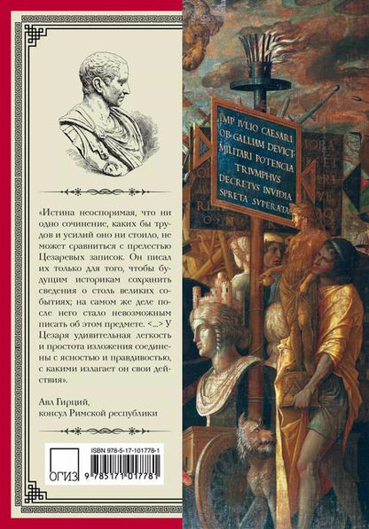 Фотография книги "Гай Цезарь: История Галльской войны"
