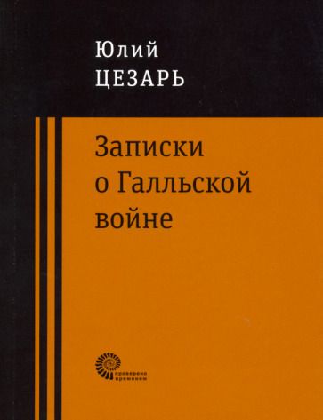 Обложка книги "Гай Цезарь: Записки о Галльской войне"