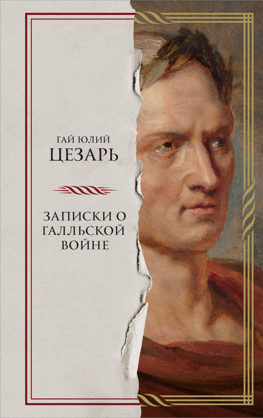 Обложка книги "Гай Цезарь: Записки о Галльской войне"