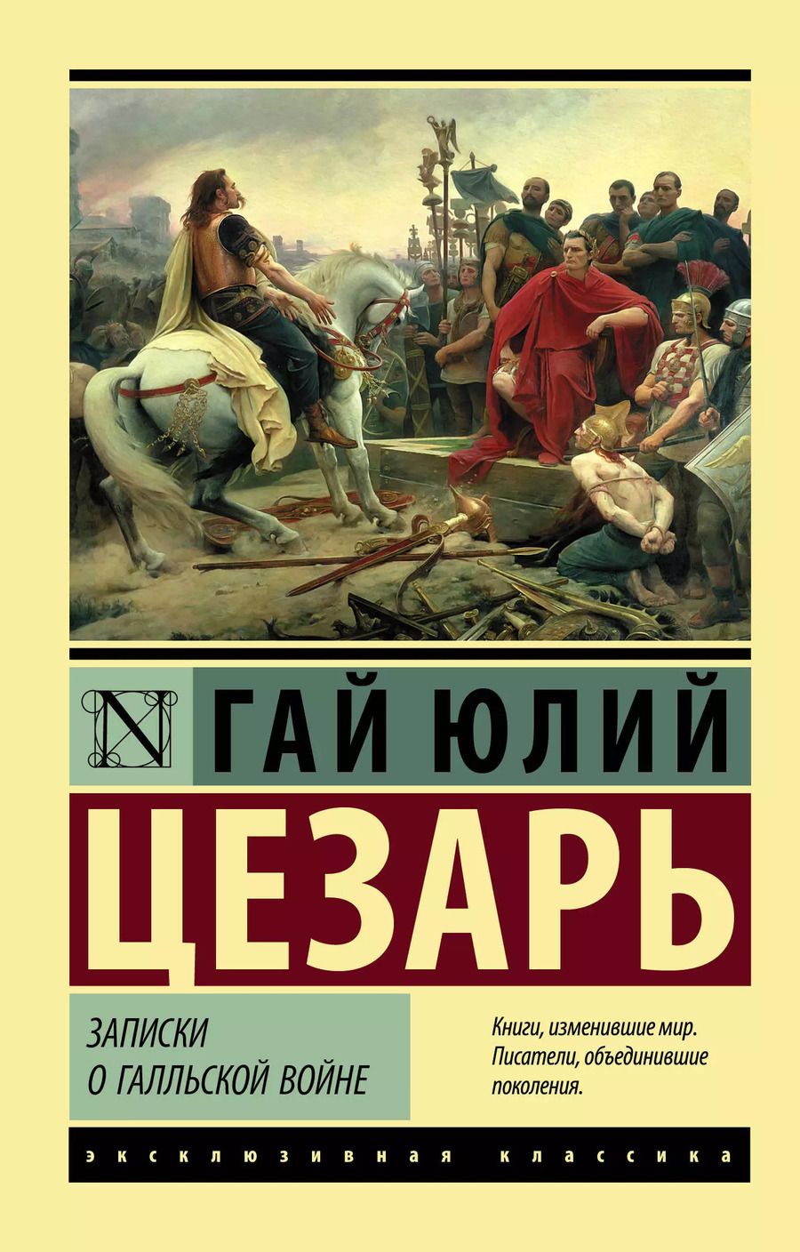 Обложка книги "Гай Цезарь: Записки о Галльской войне"