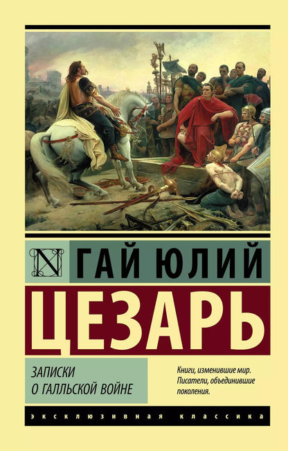 Обложка книги "Гай Цезарь: Записки о Галльской войне"