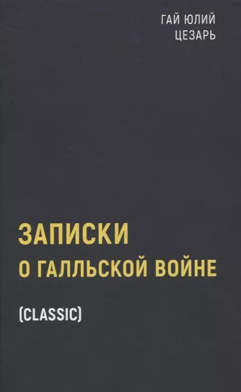Обложка книги "Гай Цезарь: Записки о Галльской войне"