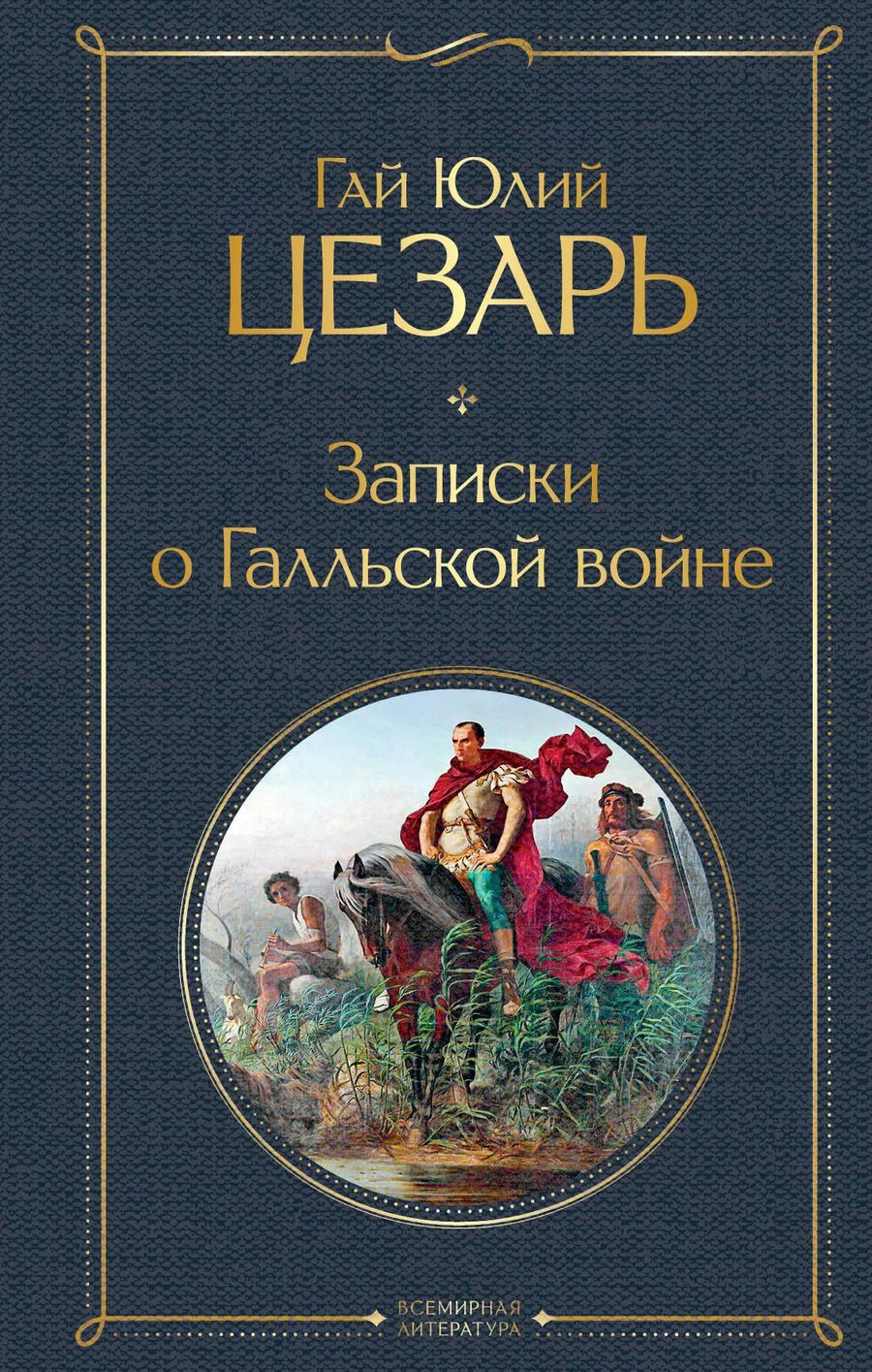 Обложка книги "Гай Цезарь: Записки о Галльской войне"