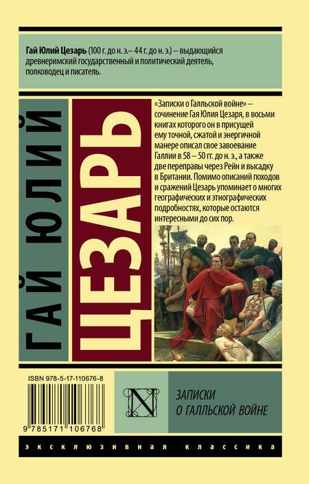 Фотография книги "Гай Цезарь: Записки о Галльской войне"