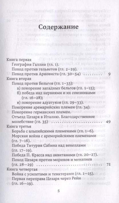 Фотография книги "Гай Цезарь: Записки о Галльской войне"