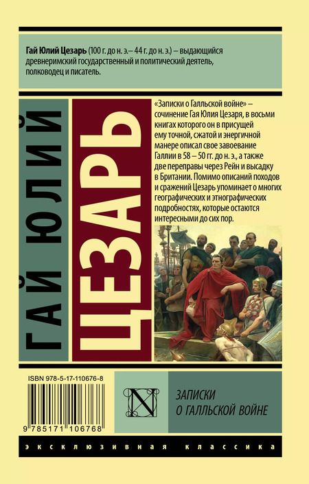 Фотография книги "Гай Цезарь: Записки о Галльской войне"